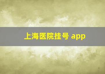 上海医院挂号 app